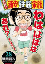 元祖！ 浦安鉄筋家族 28
