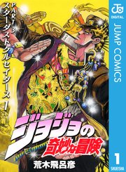 ジョジョの奇妙な冒険 第3部 スターダストクルセイダース