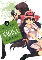 釣りチチ・渚 3