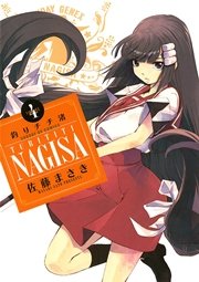 釣りチチ・渚 4