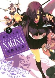 釣りチチ・渚 5