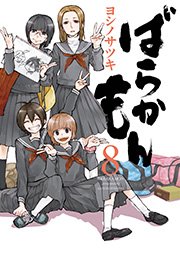 ばらかもん8巻