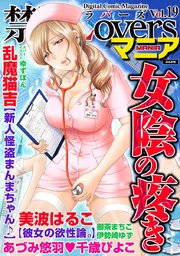 禁断Loversマニア Vol.019 女陰の疼き
