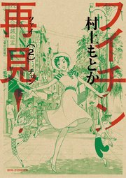 フイチン再見！ 2