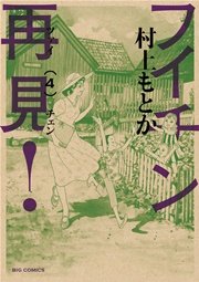 フイチン再見！ 4