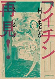 フイチン再見！ 5