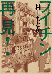 フイチン再見！ 6