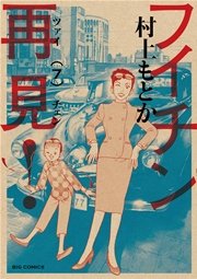 フイチン再見！ 7