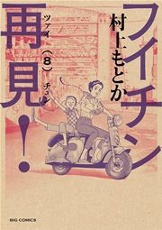 フイチン再見！ 8