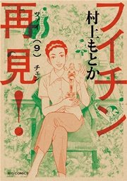 フイチン再見！ 9