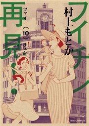 フイチン再見！ 10