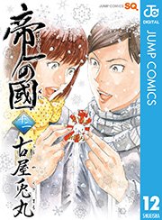 帝一の國 12