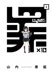 罪×10 (4)
