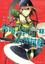 零崎双識の人間試験