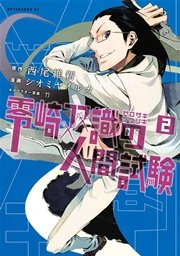 零崎双識の人間試験（2）