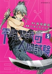 零崎双識の人間試験（5）