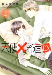 天使×密造　EX　2巻