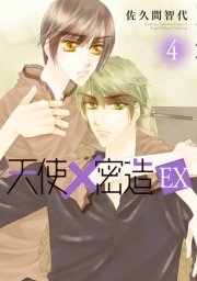 天使×密造　EX　4巻
