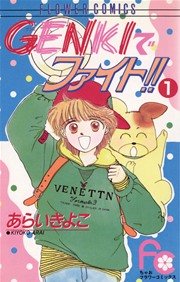GENKIでファイト！！ 表紙