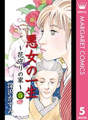 悪女の一生～花守りの家（はなもりのいえ）～ 5