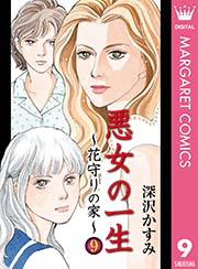 悪女の一生～花守りの家（はなもりのいえ）～ 9