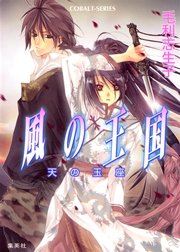 風の王国2 天の玉座