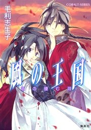 風の王国4 竜の棲む淵
