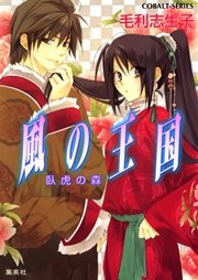 風の王国9 臥虎の森