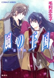 風の王国13 金の鈴