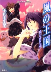 風の王国16 星の宿る湖