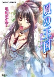風の王国22 春の使者