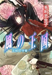 風の王国24 王杖の守者