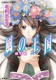 風の王国27 暁の歌