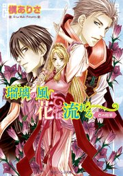 瑠璃の風に花は流れる　蒼の将軍