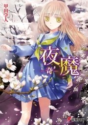 夜魔