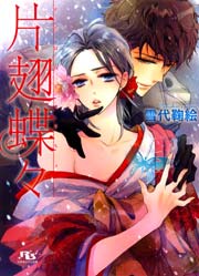 片翅蝶々