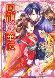 鳳龍彩華伝