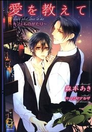 愛を教えて～カフェものがたり～