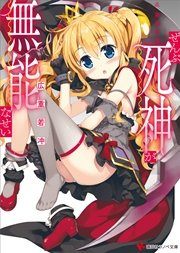 ぜんぶ死神が無能なせい