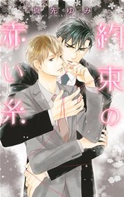 約束の赤い糸
