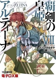 覇剣の皇姫アルティーナVII　電子DX版