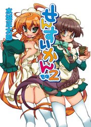 せんすいかん その2