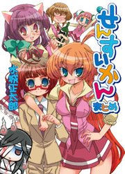 せんすいかん まとめ