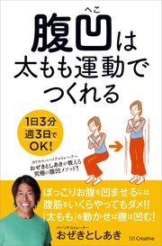 腹凹は太もも運動でつくれる 1日3分週3日でOK！