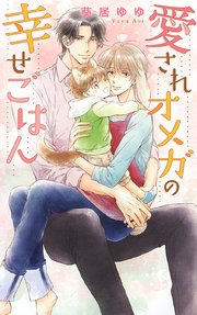 愛されオメガの幸せごはん