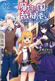 魔物の国と裁縫使い～凍える国の裁縫師、伝説の狼に懐かれる～(サーガフォレスト)2