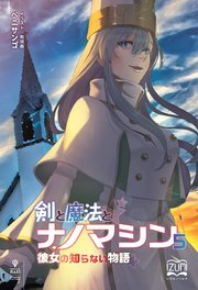 剣と魔法とナノマシン⑤ 彼女の知らない物語
