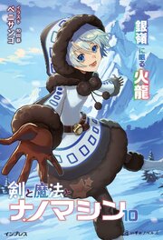 剣と魔法とナノマシン 10 銀嶺に眠る火龍