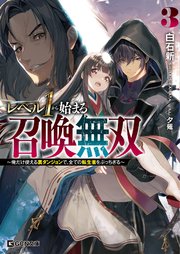 レベル1から始まる召喚無双～俺だけ使える裏ダンジョンで、全ての転生者をぶっちぎる～ 3