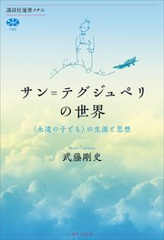 サン＝テグジュペリの世界 〈永遠の子ども〉の生涯と思想